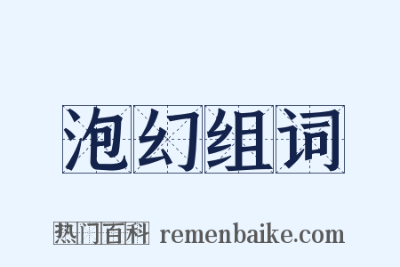 泡幻组词是什么意思的图片